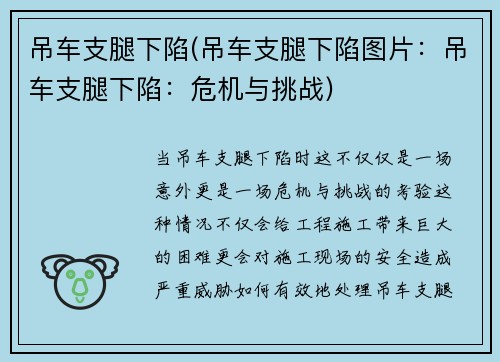 吊车支腿下陷(吊车支腿下陷图片：吊车支腿下陷：危机与挑战)