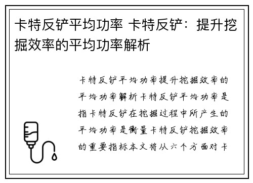 卡特反铲平均功率 卡特反铲：提升挖掘效率的平均功率解析