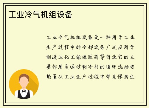 工业冷气机组设备