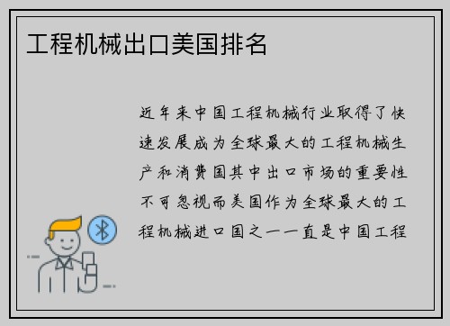 工程机械出口美国排名