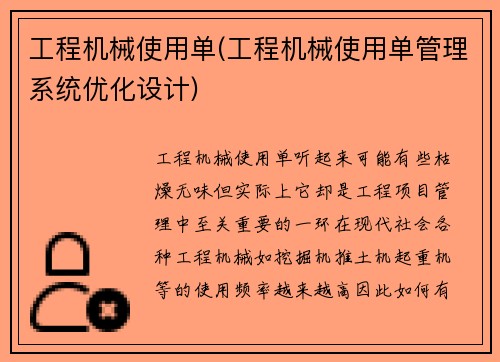 工程机械使用单(工程机械使用单管理系统优化设计)