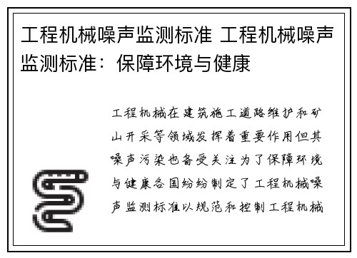 工程机械噪声监测标准 工程机械噪声监测标准：保障环境与健康