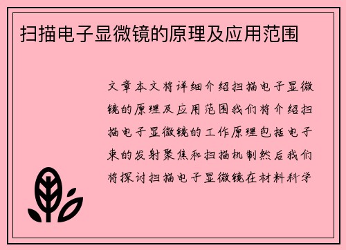 扫描电子显微镜的原理及应用范围