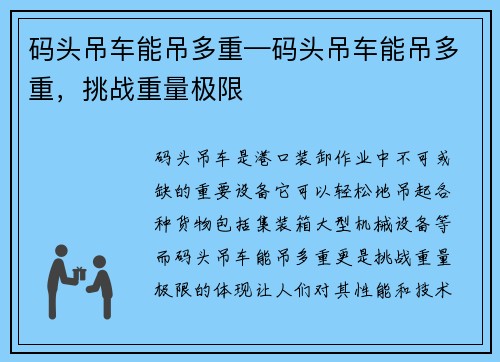 码头吊车能吊多重—码头吊车能吊多重，挑战重量极限