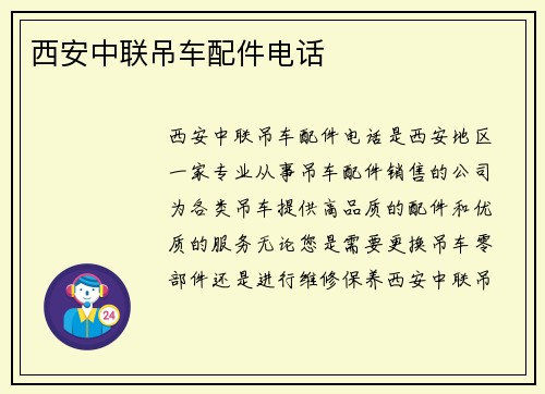 西安中联吊车配件电话