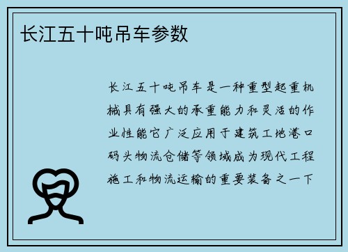 长江五十吨吊车参数