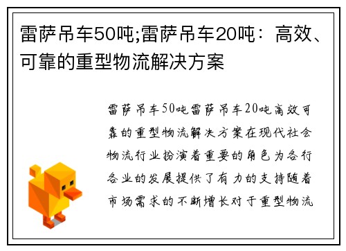 雷萨吊车50吨;雷萨吊车20吨：高效、可靠的重型物流解决方案